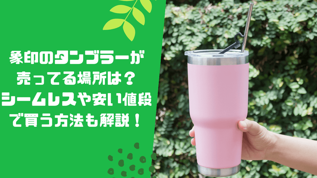 象印のタンブラーが売ってる場所は?シームレスや安い値段で買う方法も解説!