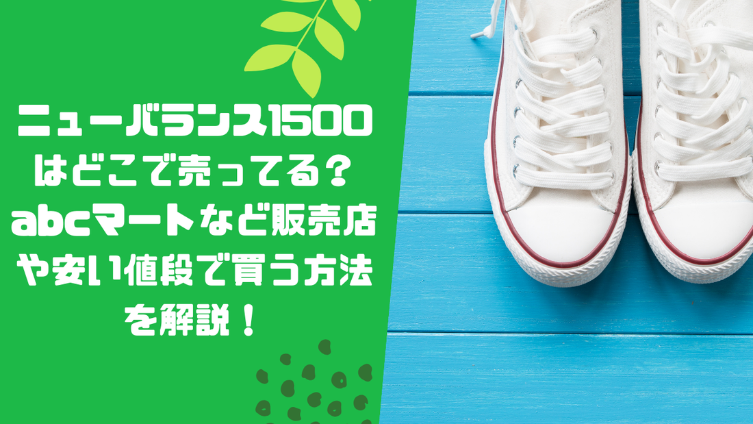 ニューバランス1500はどこで売ってる?abcマートなど販売店や安い値段で買う方法を解説!