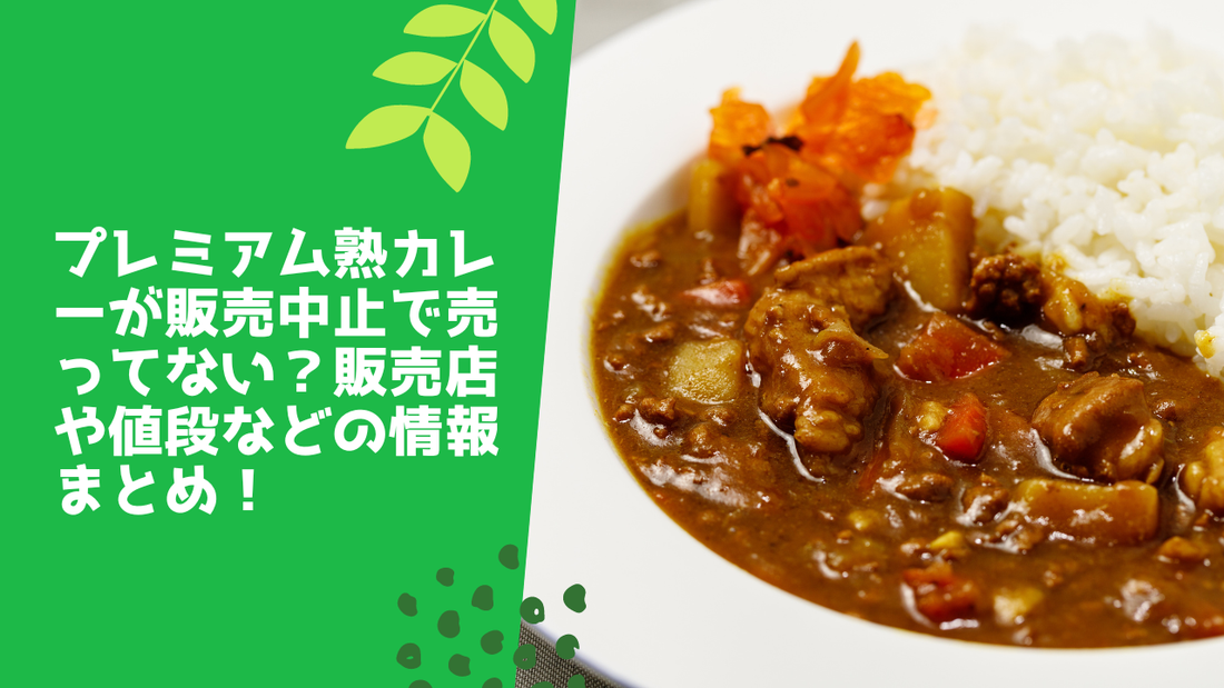 プレミアム熟カレーが販売中止で売ってない?2段熟カレーは?販売店や値段などの情報まとめ!