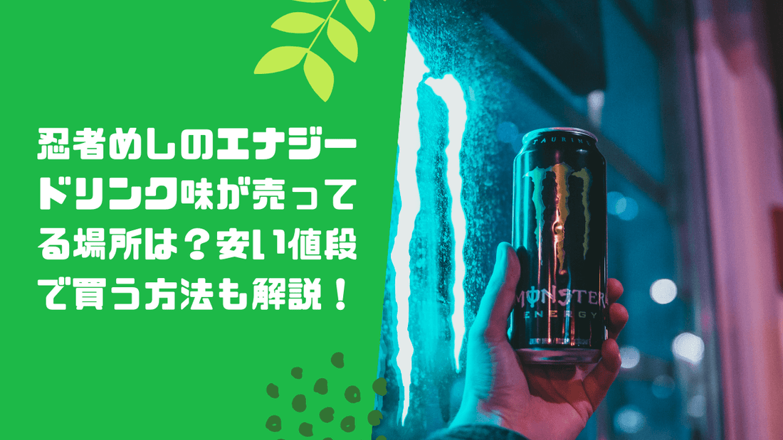忍者めしのエナジードリンク味が売ってる場所は?安い値段で買う方法も解説!
