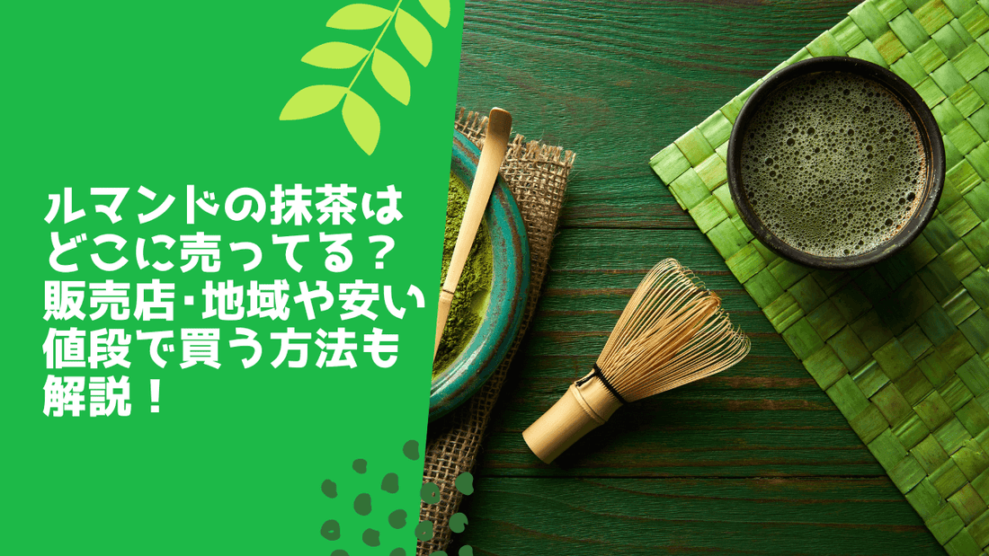 ルマンドの抹茶はどこに売ってる?販売店・地域や安い値段で買う方法も解説!