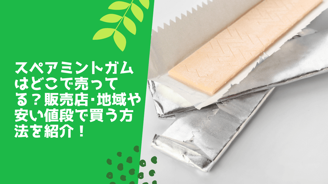 スペアミントガムはどこで売ってる?販売店・地域や安い値段で買う方法を紹介!