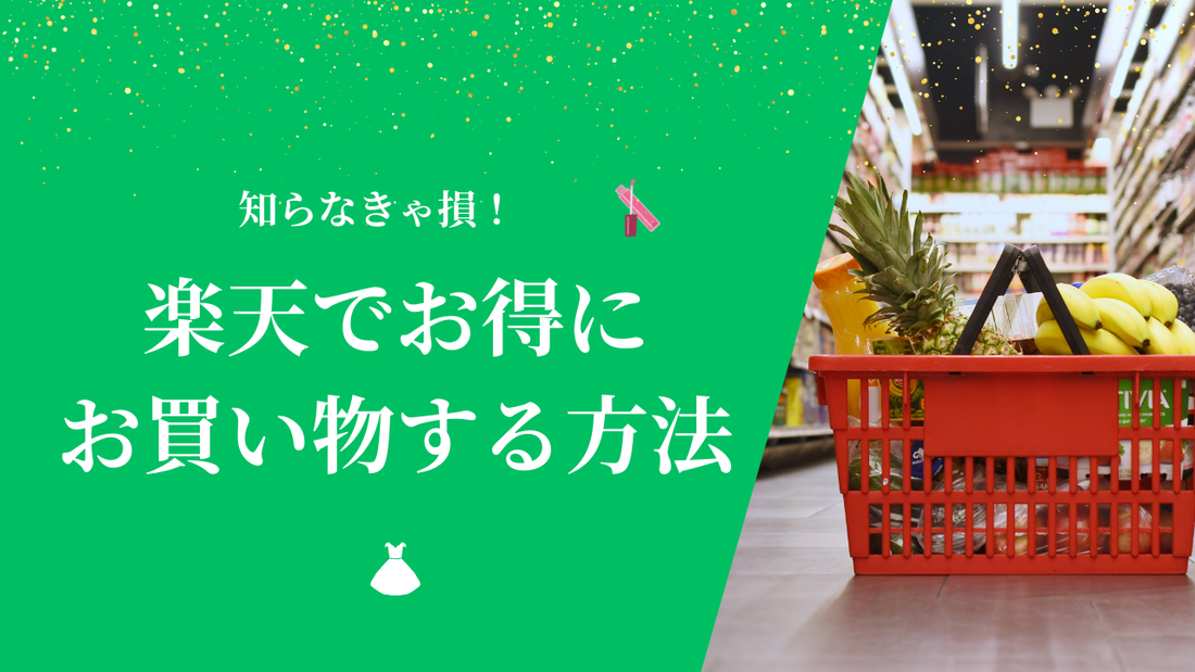 【今だけ5000円引き!】楽天市場でお得にお買い物をする方法