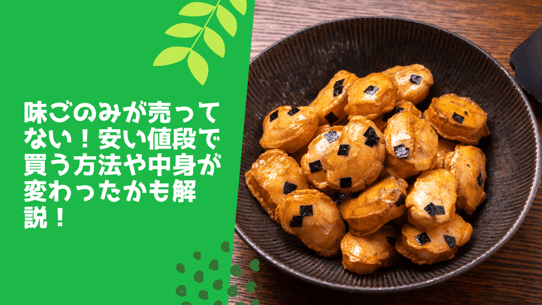 味ごのみが売ってない!安い値段で買う方法や中身が変わったかも解説!