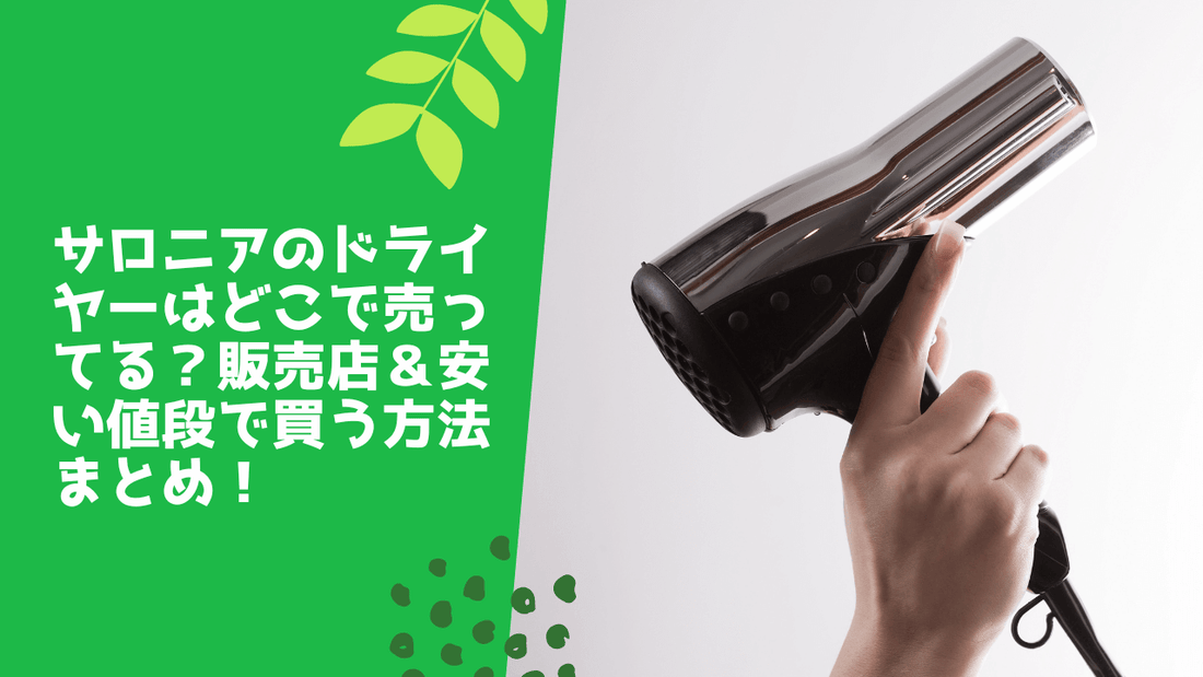 サロニアのドライヤーはどこで売ってる?販売店&安い値段で買う方法まとめ!