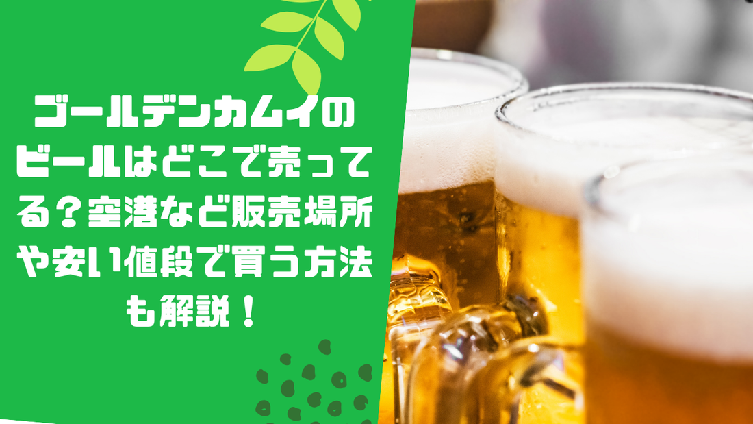ゴールデンカムイのビールはどこで売ってる?空港など販売場所や安い値段で買う方法も解説!