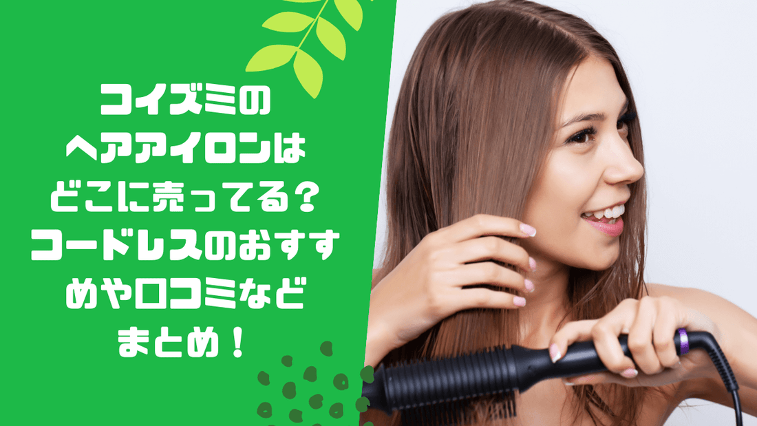コイズミのヘアアイロンはどこに売ってる?