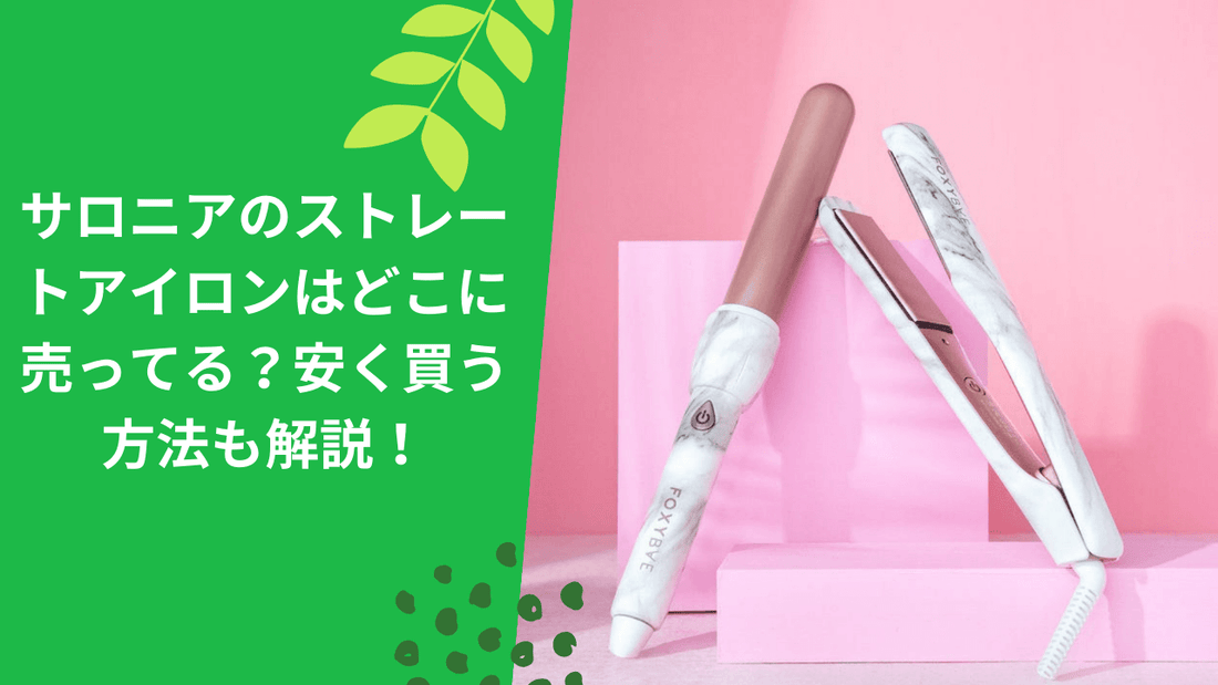 サロニアのストレートアイロンはどこに売ってる?安く買う方法も解説!