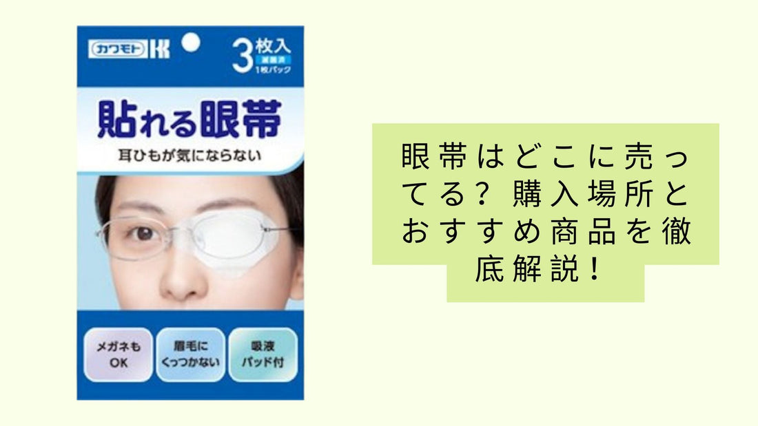 眼帯はどこに売ってる?