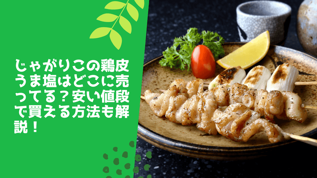 じゃがりこの鶏皮うま塩はどこに売ってる?安い値段で買える方法も解説!