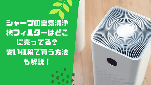 シャープの空気清浄機フィルターはどこに売ってる?安い値段で買う方法も解説!