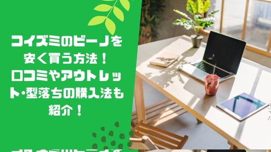 コイズミのビーノを安く買う方法!口コミやアウトレット・型落ちの購入法も紹介!
