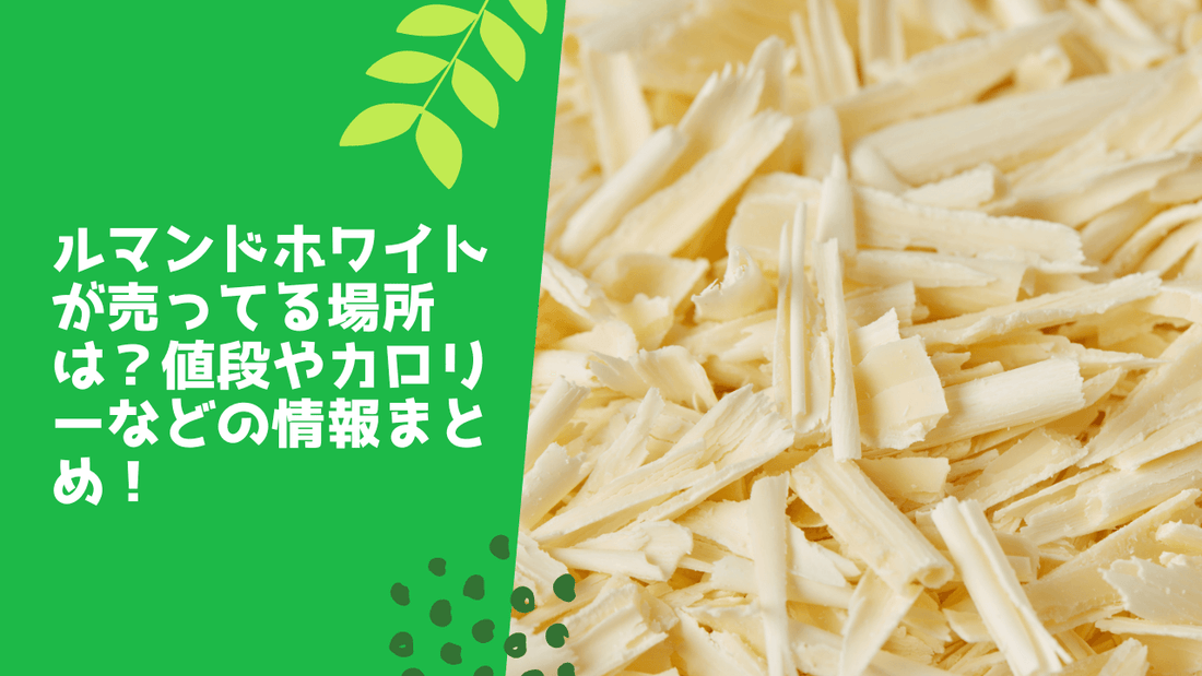 ルマンドホワイトが売ってる場所は?値段やカロリーなどの情報まとめ!