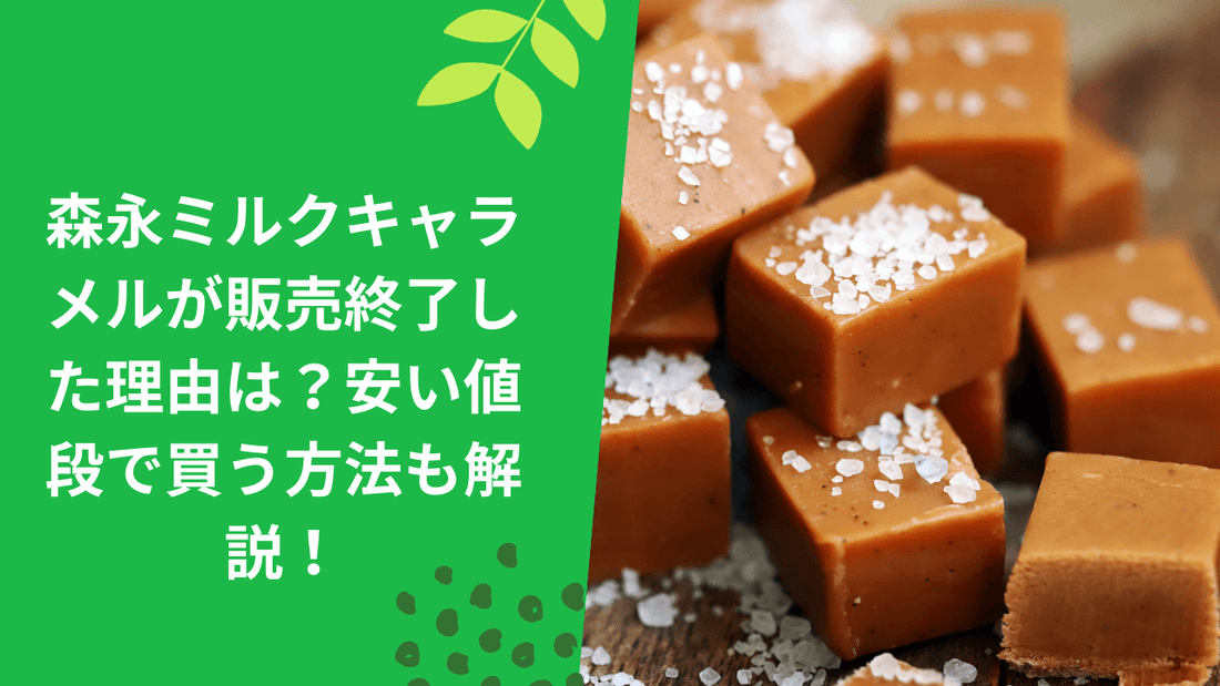 森永ミルクキャラメルが販売終了?安い値段で買う方法も解説!【2024】