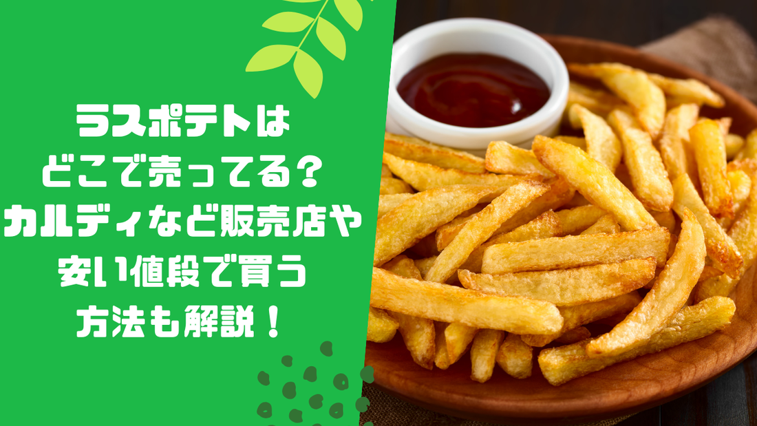 ラスポテトはどこで売ってる
