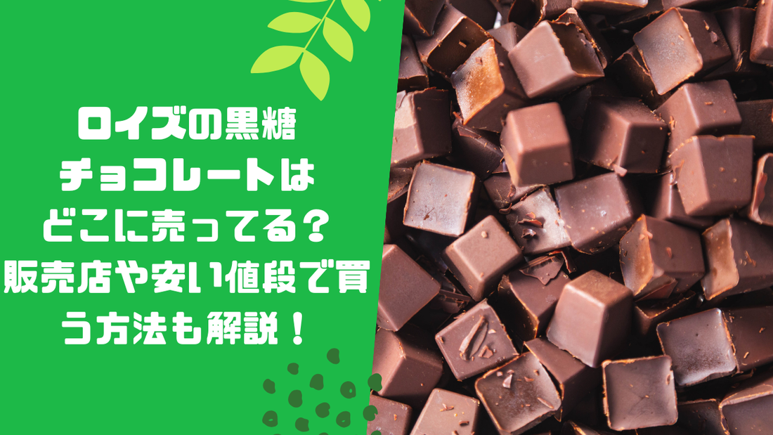 ロイズの黒糖チョコレートはどこに売ってる?販売店や安い値段で買う方法も解説!