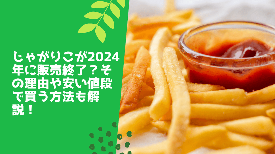 じゃがりこが2024年に販売終了?その理由や安い値段で買う方法も解説!