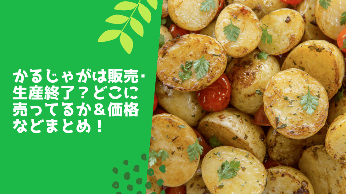 かるじゃがは販売・生産終了