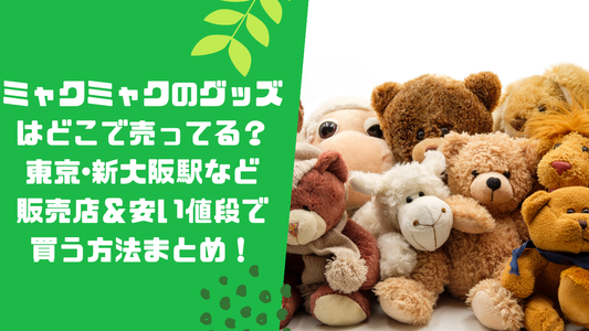 ミャクミャクのグッズはどこで売ってる?東京・新大阪駅など販売店&安い値段で買う方法まとめ!