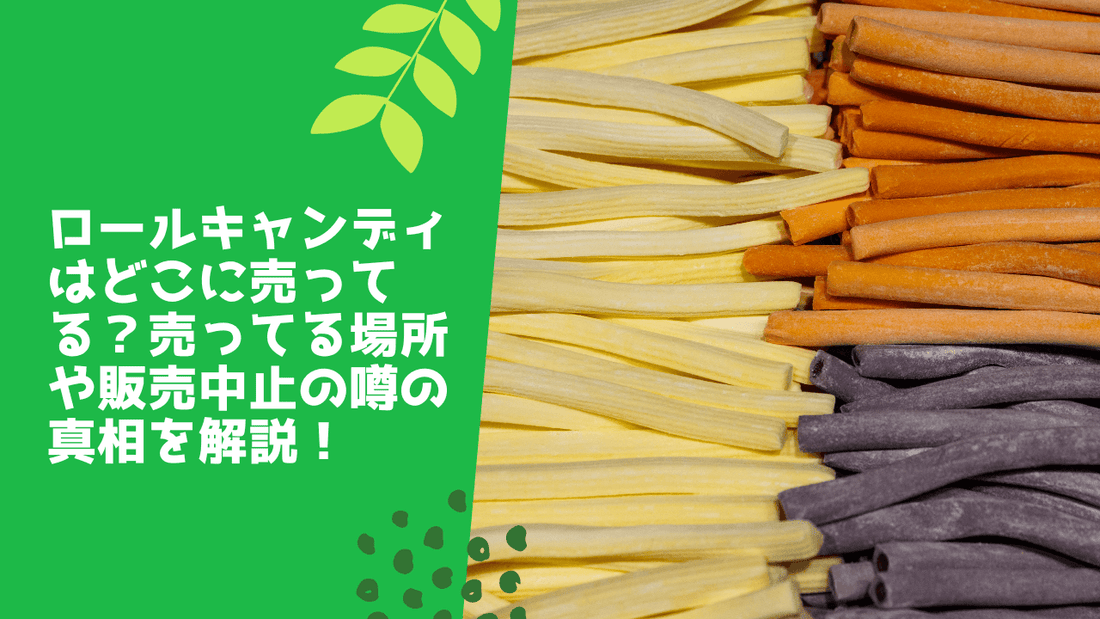 ロールキャンディはどこに売ってる?売ってる場所や販売中止の噂の真相を解説!
