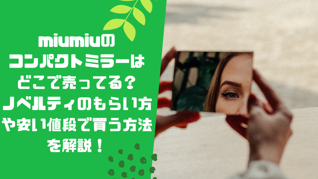 miumiuのコンパクトミラーはどこで売ってる?