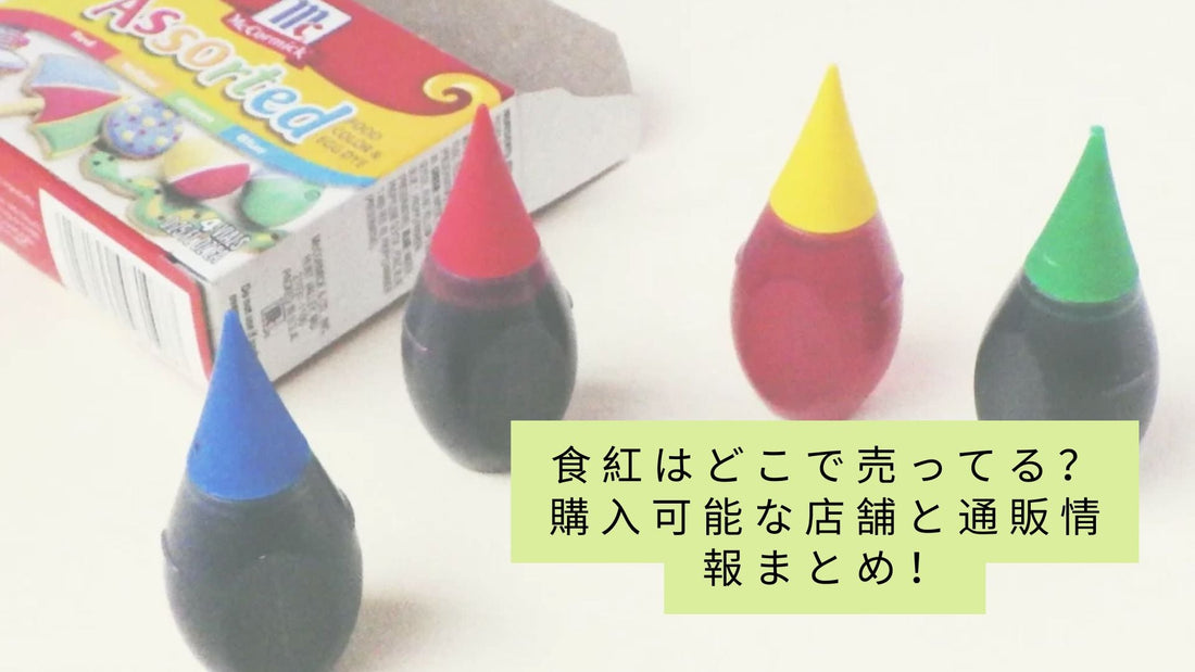 食紅はどこで売ってる?