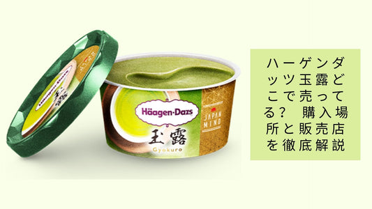 ハーゲンダッツ玉露どこで売ってる?