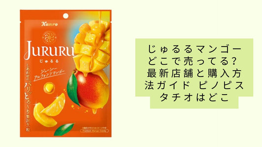 じゅるるマンゴーどこで売ってる?