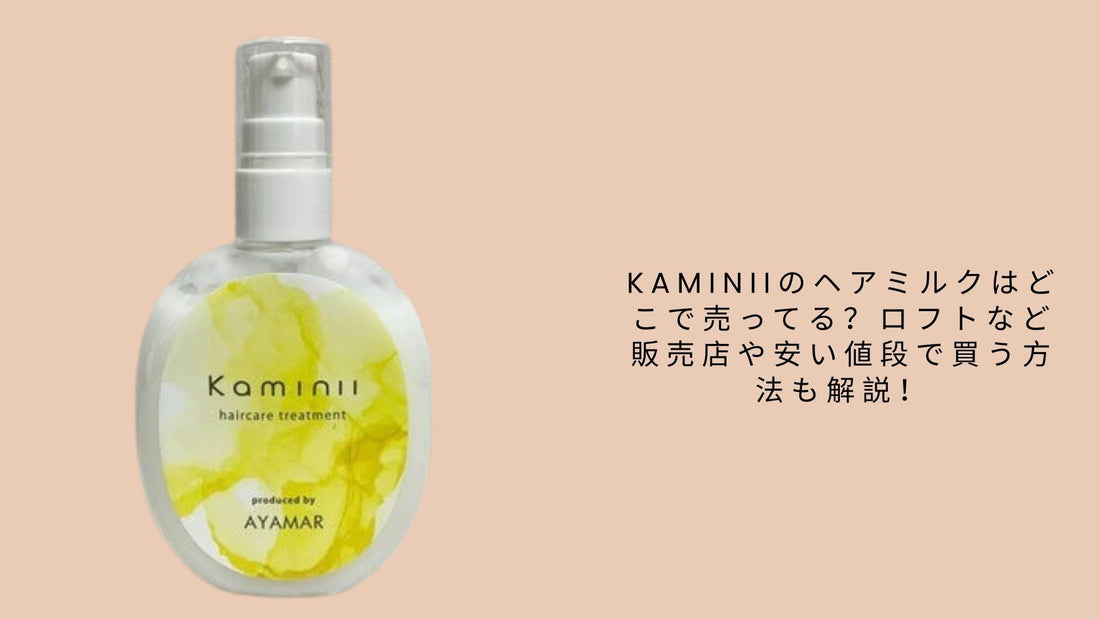 kaminiiのヘアミルクはどこで売ってる