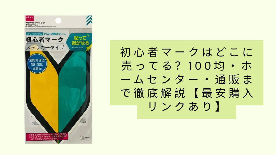 初心者マークはどこに売ってる?