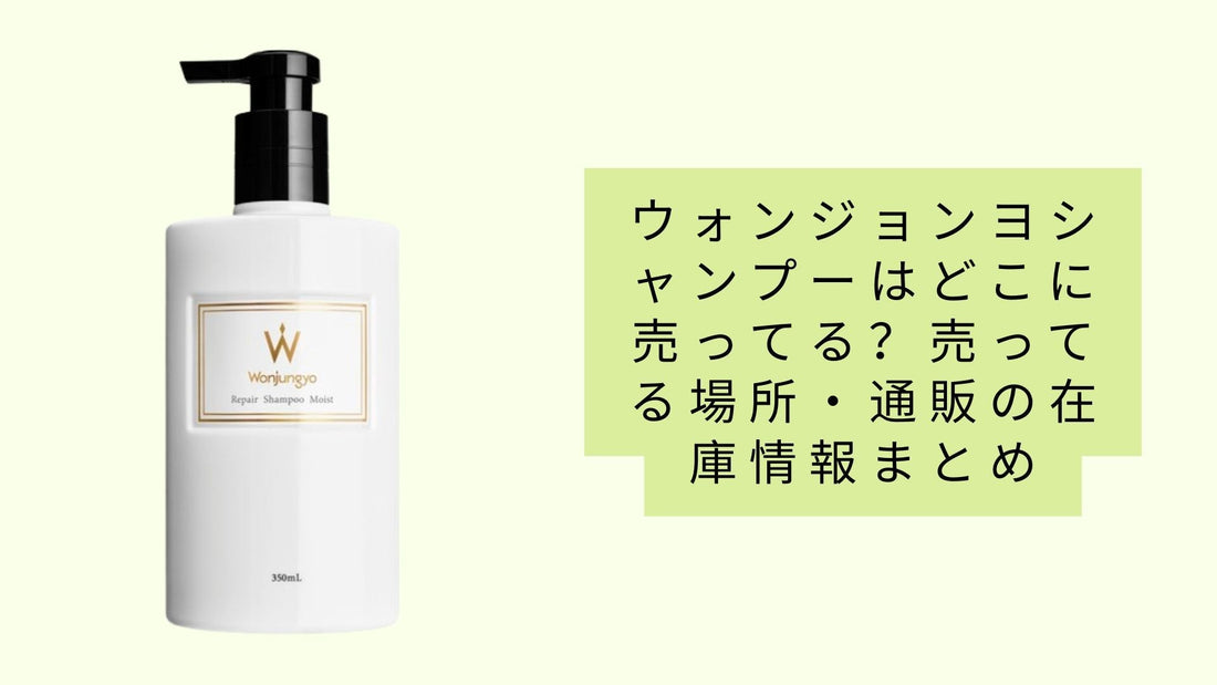 ウォンジョンヨシャンプーはどこに売ってる?