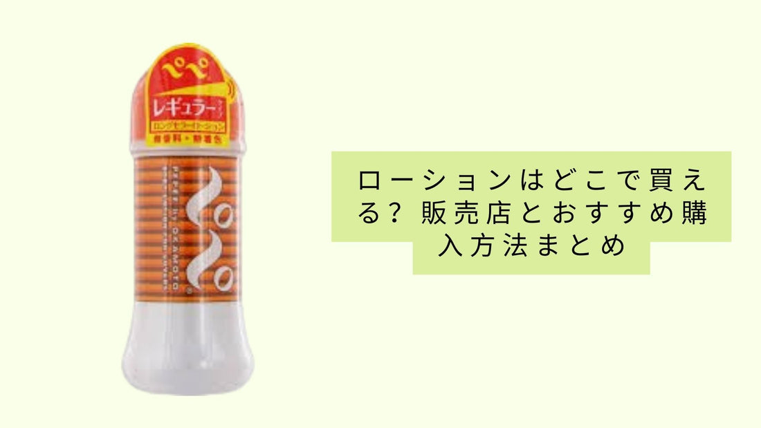 ローションはどこで買える?