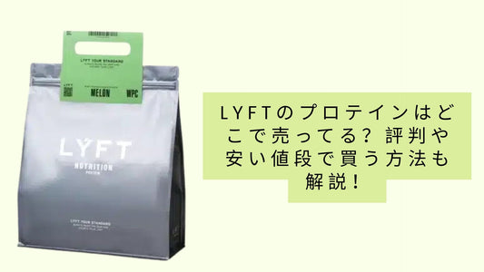 lyftのプロテインはどこで売ってる?