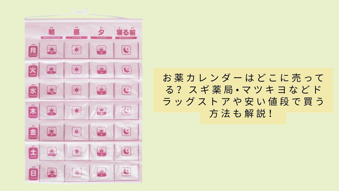 お薬カレンダーはどこに売ってる?スギ薬局•マツキヨなどドラッグストアや安い値段で買う方法も解説!