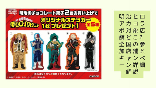 明治ヒロアカコラボ対象店舗どこ?