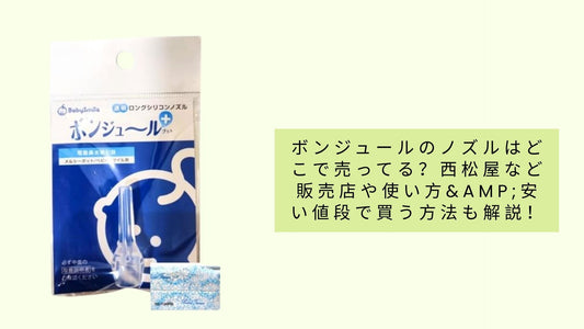 ボンジュールのノズルはどこで売ってる?