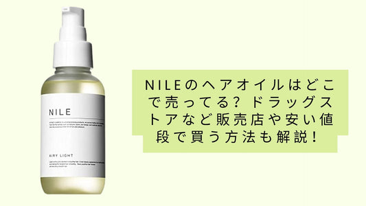nileのヘアオイルはどこで売ってる?