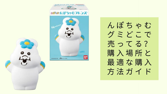 んぽちゃむグミどこで売ってる?