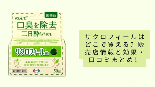 サクロフィールはどこで買える?