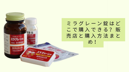 ミラグレーン錠はどこで購入できる?