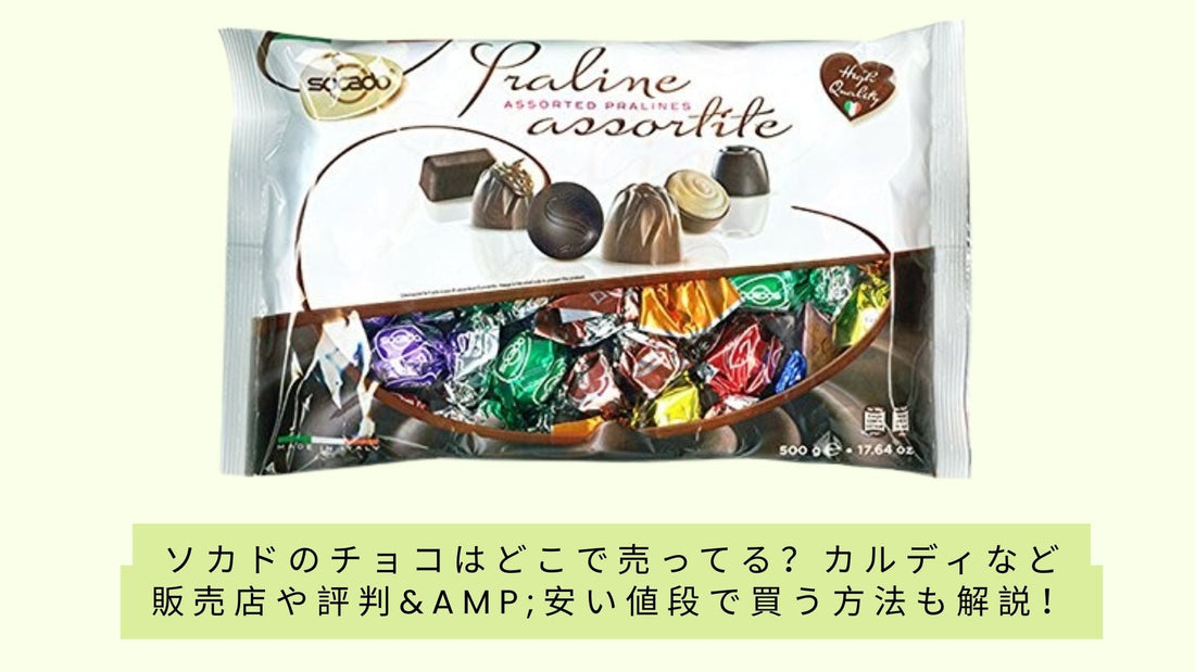 ソカドのチョコはどこで売ってる?