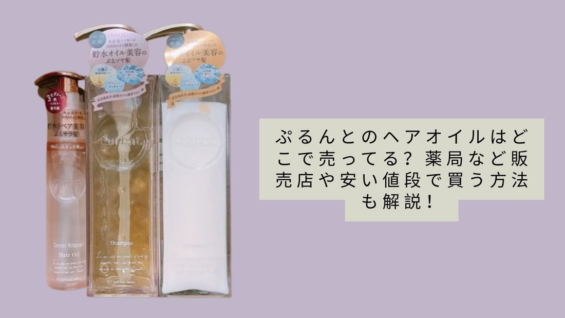 ぷるんとのヘアオイルはどこで売ってる?薬局など販売店や安い値段で買う方法も解説!
