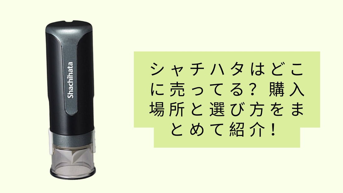 シャチハタはどこに売ってる?