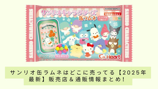 サンリオ缶ラムネはどこに売ってる?