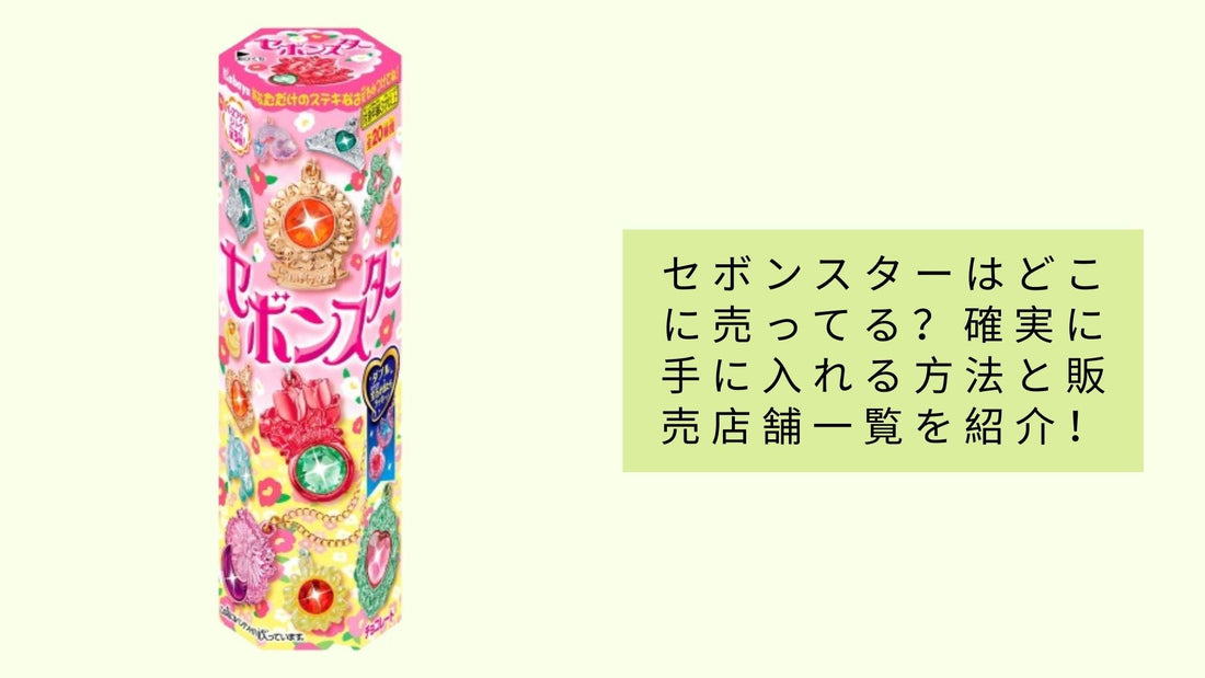 セボンスターはどこに売ってる?