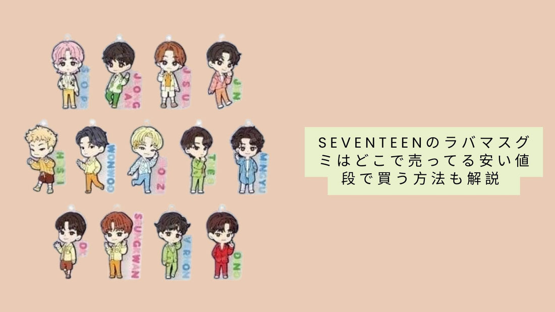seventeenのラバマスグミはどこで売ってる?