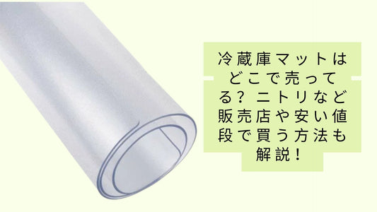 冷蔵庫マットはどこで売ってる?