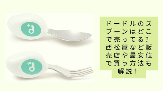 ドードルのスプーンはどこで売ってる?