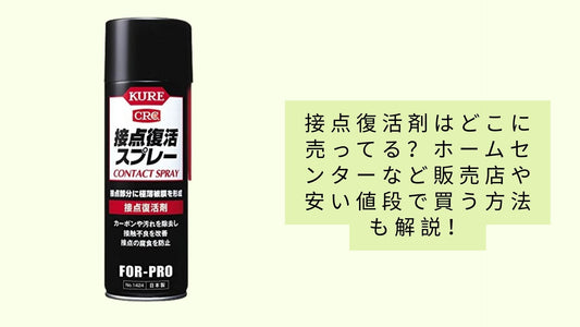 接点復活剤はどこに売ってる?