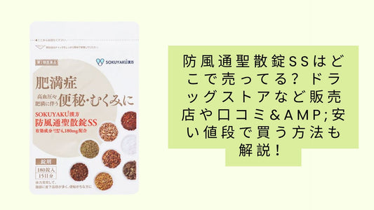 防風通聖散錠ssはどこで売ってる?